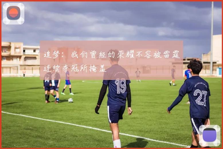 追梦：我们曾经的荣耀不容被雷霆连续夺冠所掩盖