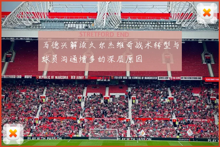马德兴解读久尔杰维奇战术转型与球员沟通增多的深层原因