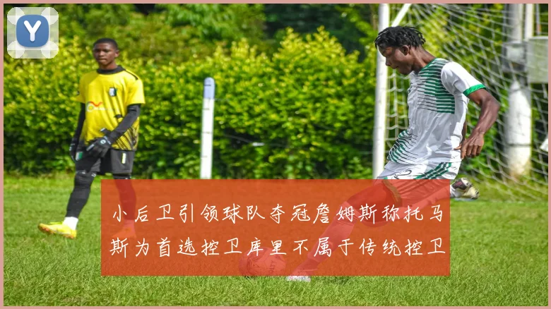 小后卫引领球队夺冠詹姆斯称托马斯为首选控卫库里不属于传统控卫类型