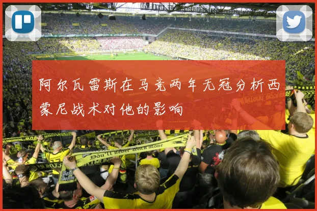 阿尔瓦雷斯在马竞两年无冠分析西蒙尼战术对他的影响
