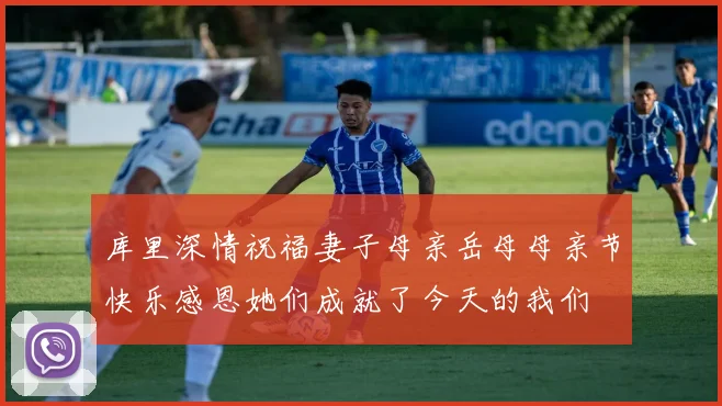 库里深情祝福妻子母亲岳母母亲节快乐感恩她们成就了今天的我们