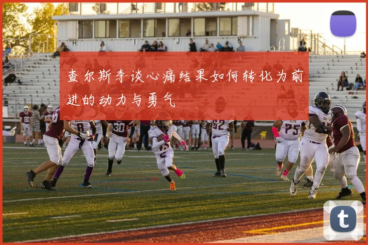 查尔斯李谈心痛结果如何转化为前进的动力与勇气