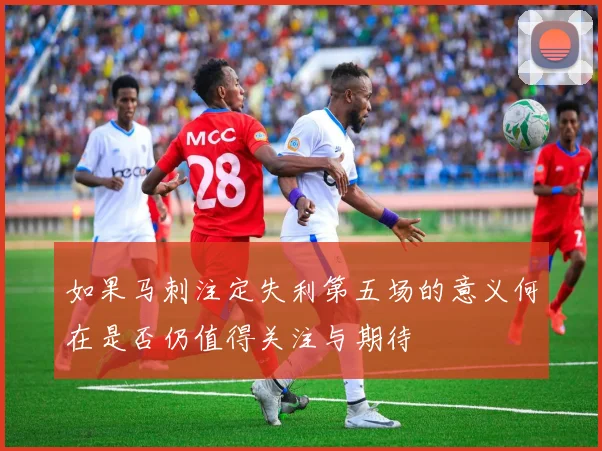 如果马刺注定失利第五场的意义何在是否仍值得关注与期待