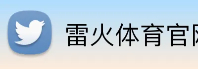 雷火体育官网 logo